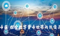 虚拟币圈：探索数字货币