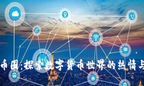 虚拟币圈：探索数字货币世界的热情与挑战