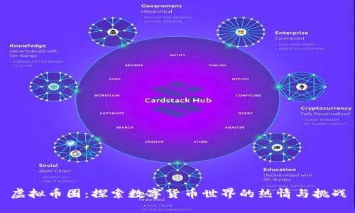 虚拟币圈：探索数字货币世界的热情与挑战
