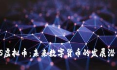  探索TBS虚拟币：未来数字