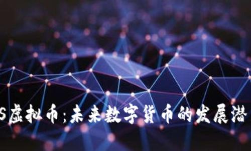  探索TBS虚拟币：未来数字货币的发展潜力与影响