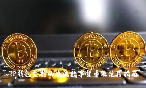 TP钱包支持的主流数字货币及使用指南