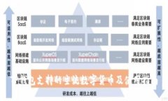TP钱包支持的主流数字货币