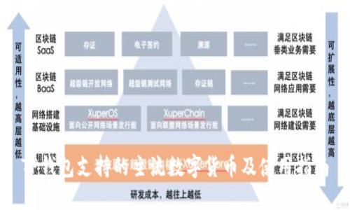 TP钱包支持的主流数字货币及使用指南
