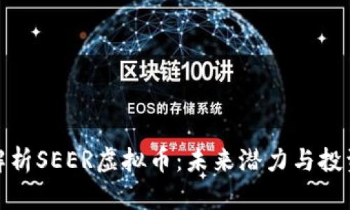 深度解析SEER虚拟币：未来潜力与投资机会