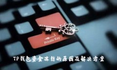 TP钱包资金冻结的原因及解