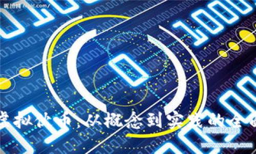 揭秘虚拟伙币：从概念到实践的全面探索
