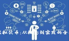 揭秘虚拟伙币：从概念到