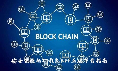 安全便捷的TP钱包APP正版下载指南