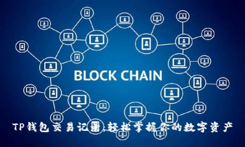 TP钱包交易记录：轻松掌握你的数字资产