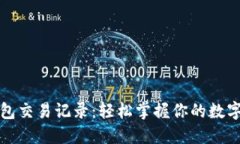 TP钱包交易记录：轻松掌握