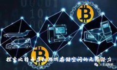 探索比特币虚拟游戏存储