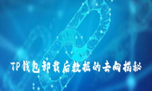 TP钱包卸载后数据的去向揭秘