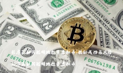 程序员如何聪明地投资虚拟币：揭秘成功与风险

程序员如何聪明地投资虚拟币