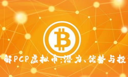 深入了解PCP虚拟币：潜力、优势与投资前景