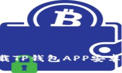 如何安全下载TP钱包APP安卓