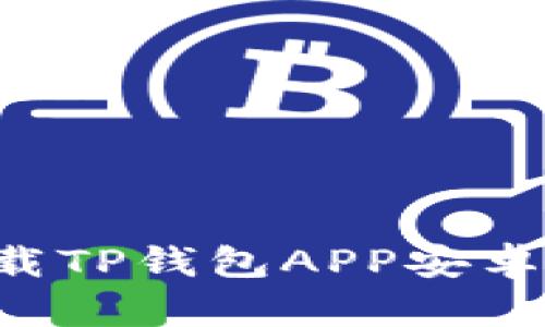 如何安全下载TP钱包APP安卓版：全面指南