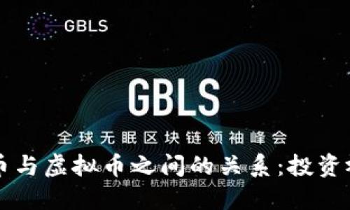深入探索比特币与虚拟币之间的关系：投资视角与未来展望