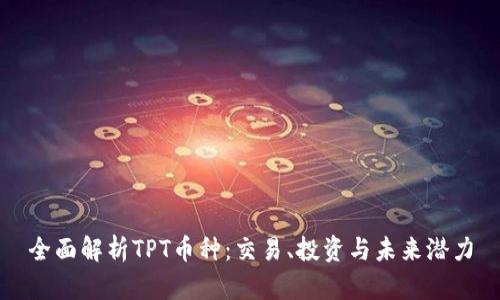 全面解析TPT币种：交易、投资与未来潜力