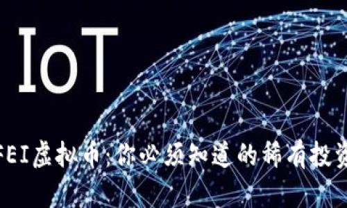 揭秘FEI虚拟币：你必须知道的稀有投资机会
