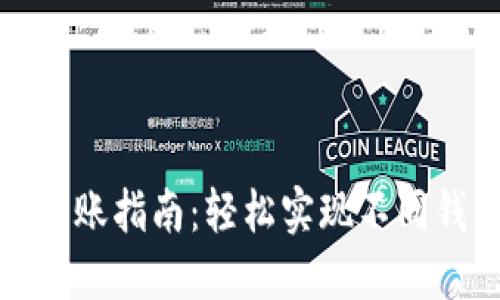 TP钱包与其他钱包的转账指南：轻松实现不同钱包间的数字资产转移