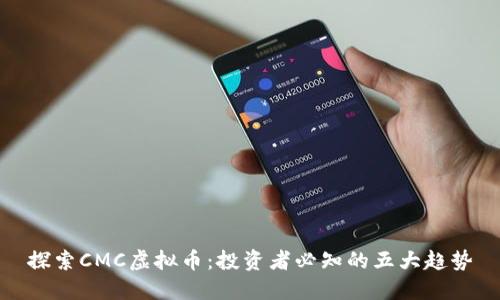 探索CMC虚拟币：投资者必知的五大趋势