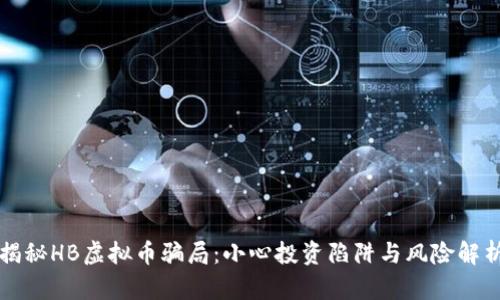 揭秘HB虚拟币骗局：小心投资陷阱与风险解析