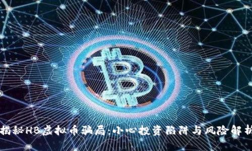 揭秘HB虚拟币骗局：小心投资陷阱与风险解析