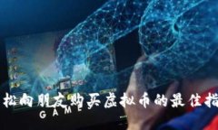 轻松向朋友购买虚拟币的