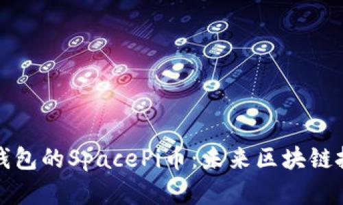 深度解析TP钱包的SpacePi币：未来区块链投资的新机遇