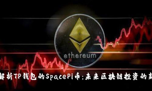 深度解析TP钱包的SpacePi币：未来区块链投资的新机遇