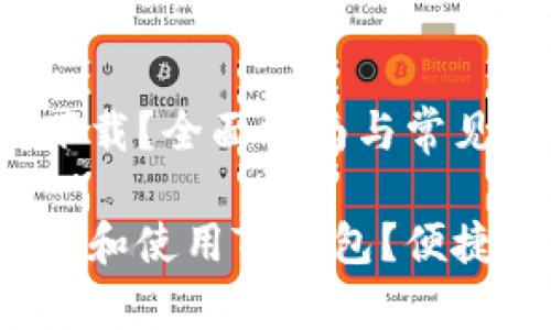 TP钱包怎么下载？全面指南与常见问题解答

如何快速下载和使用TP钱包？便捷教程大揭秘！