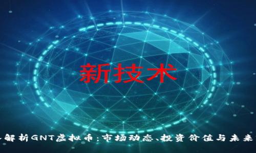 深入解析GNT虚拟币：市场动态、投资价值与未来前景