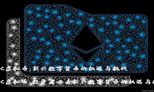 IPBC虚拟币：新兴数字货币的机遇与挑战

IPBC虚拟币：投资者必看新兴数字货币的机遇与挑战