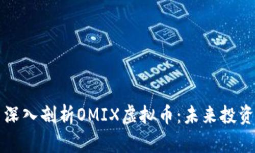 ### 深入剖析OMIX虚拟币：未来投资的瑰宝