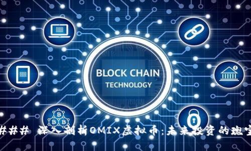 ### 深入剖析OMIX虚拟币：未来投资的瑰宝