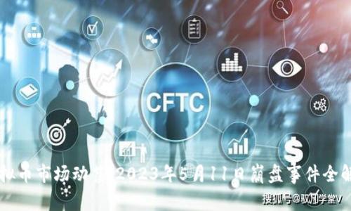 虚拟币市场动荡：2023年5月11日崩盘事件全解析