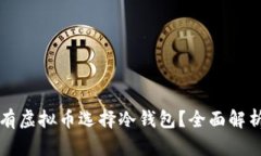 为什么长期持有虚拟币选