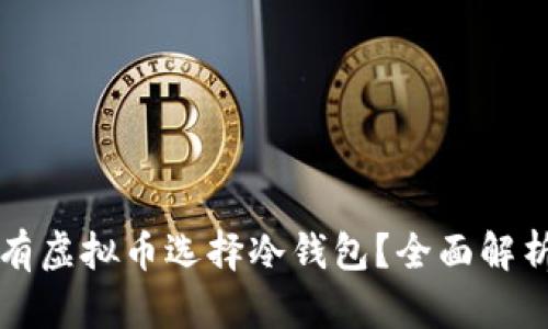 为什么长期持有虚拟币选择冷钱包？全面解析安全性与收益