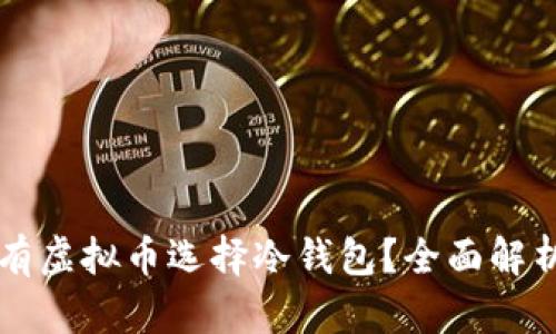 为什么长期持有虚拟币选择冷钱包？全面解析安全性与收益
