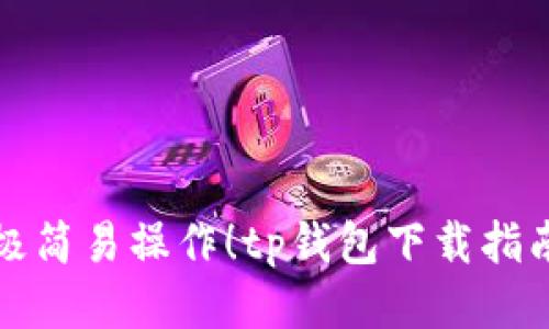 极简易操作！tp钱包下载指南