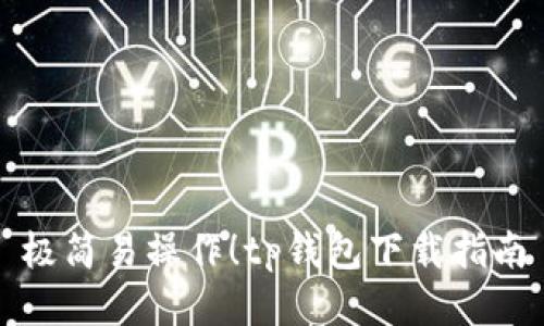 极简易操作！tp钱包下载指南
