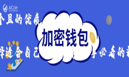 思考一个且的优质

如何选择适合自己的虚拟币：新手必看的精选指南