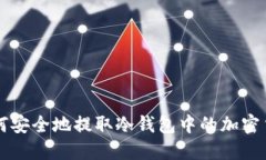 如何安全地提取冷钱包中