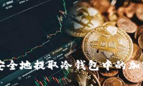 如何安全地提取冷钱包中的加密货币