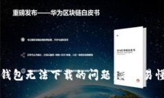 如何解决TP钱包无法下载的
