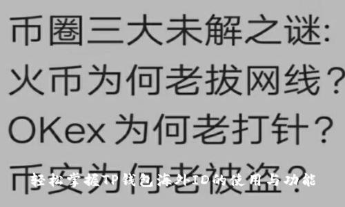 轻松掌握TP钱包海外ID的使用与功能