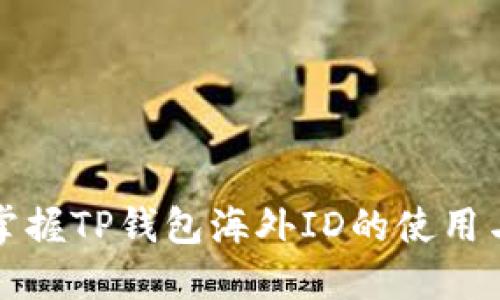 轻松掌握TP钱包海外ID的使用与功能