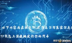 请注意：以下内容为虚构