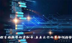 探索旅游界的虚拟币：未